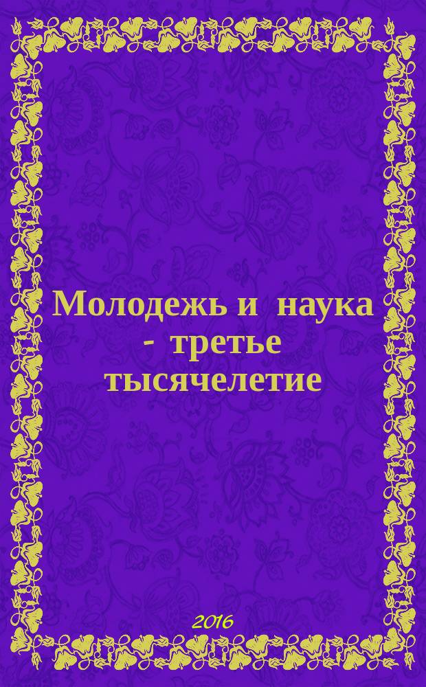 Молодежь и наука - третье тысячелетие : материалы студенческой научно-практической конференции