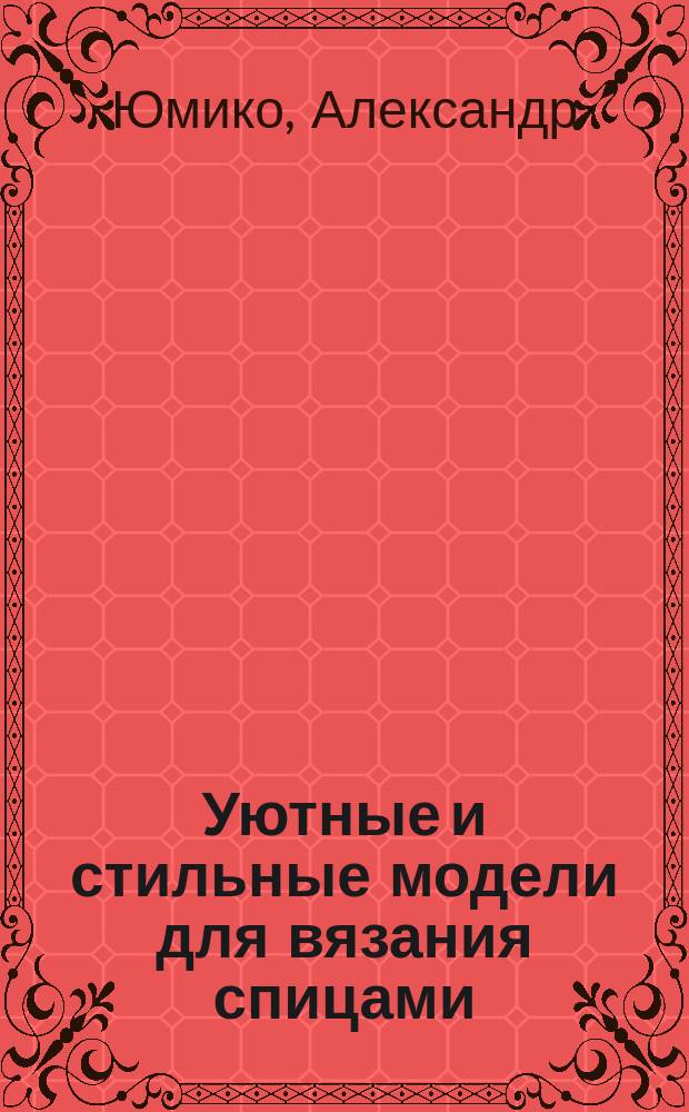 Уютные и стильные модели для вязания спицами : 23 авторских модели