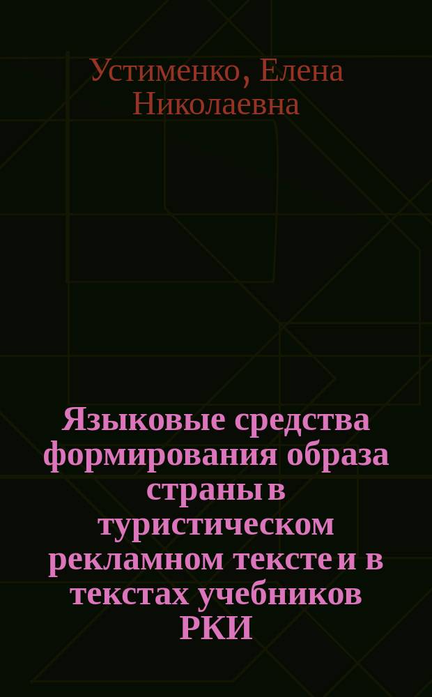 Языковые средства формирования образа страны в туристическом рекламном тексте и в текстах учебников РКИ : автореферат дис. на соиск. уч. степ. кандидата филологических наук : специальность 10.02.01 <Русский язык>