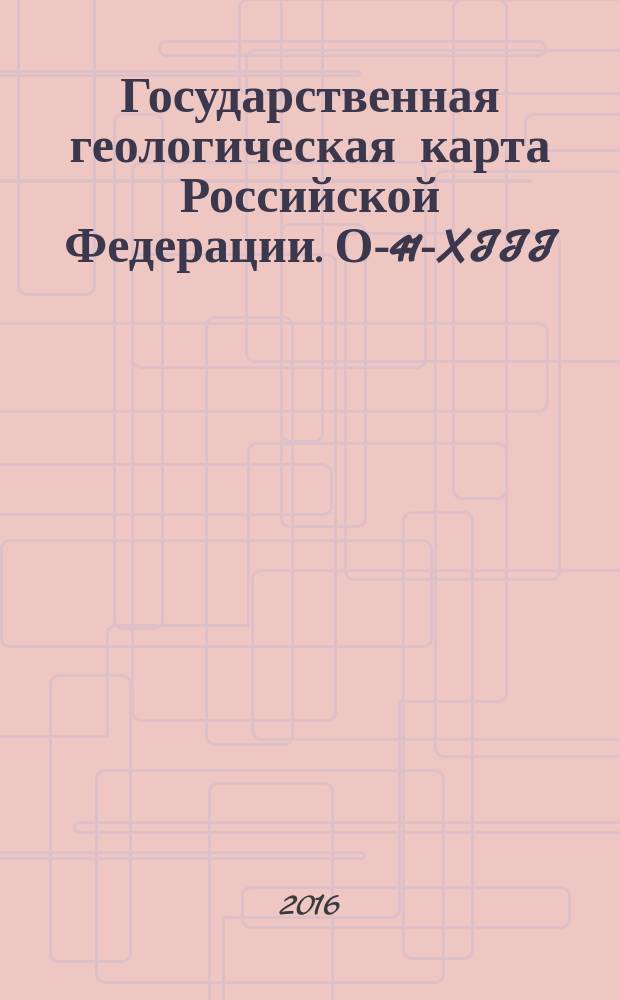 Государственная геологическая карта Российской Федерации. О-41-XIII (Верх. Салда)
