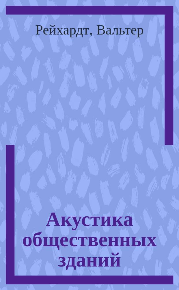 Акустика общественных зданий