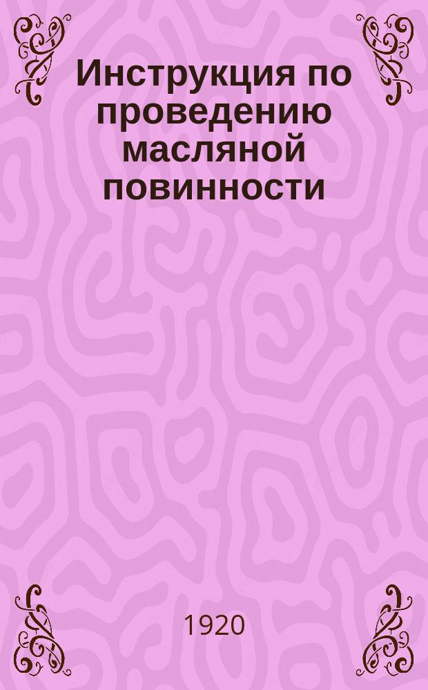 Инструкция по проведению масляной повинности; К инструкции по проведению масляной повинности, 17/IV-20 г.: листовка