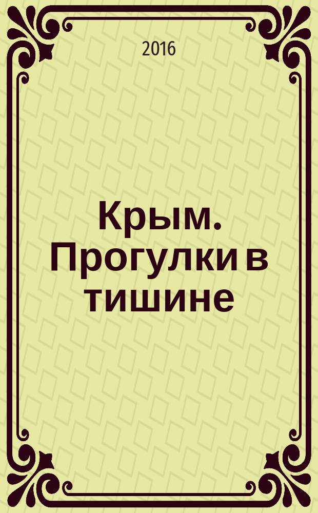 Крым. Прогулки в тишине : очерки крымских фотографов : фотоальбом