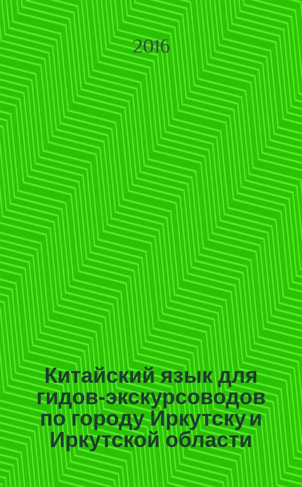 Китайский язык для гидов-экскурсоводов по городу Иркутску и Иркутской области : учебное пособие в 2 частях. Ч. 1