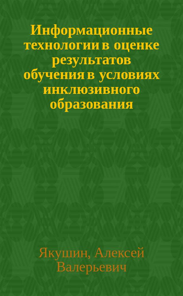 Информационные технологии в оценке результатов обучения в условиях инклюзивного образования : учебно-методическое пособие