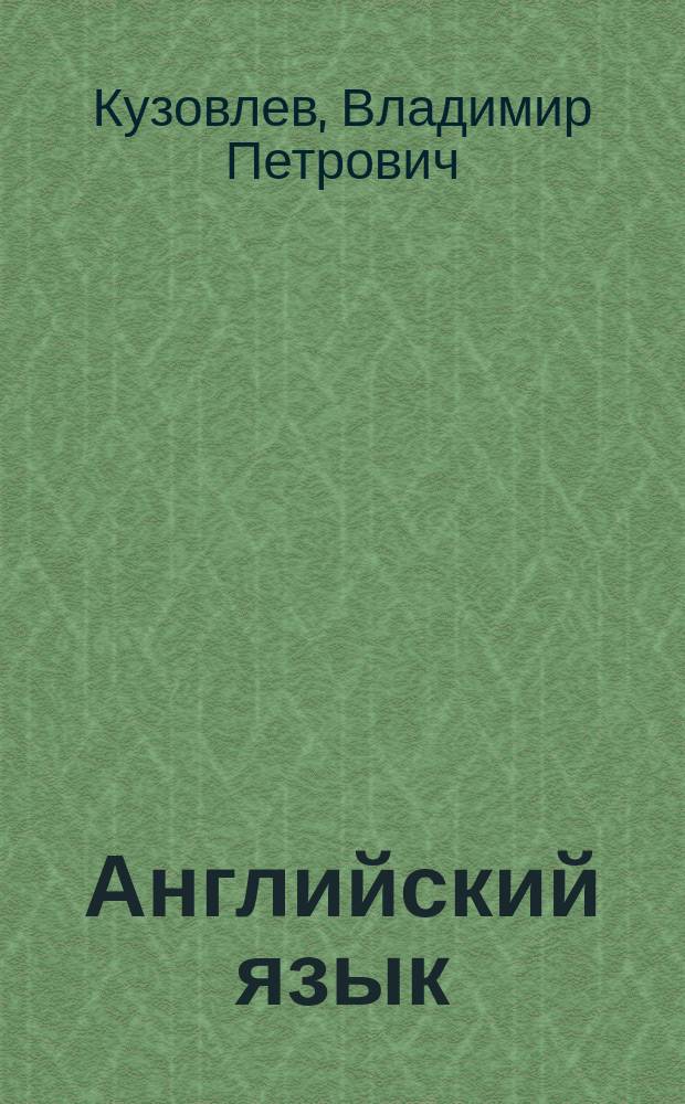 Английский язык : 4 класс : учебник для общеобразовательных организаций : для детей с нарушением зрения : в пяти частях