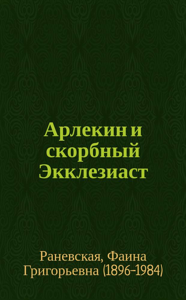 Арлекин и скорбный Экклезиаст