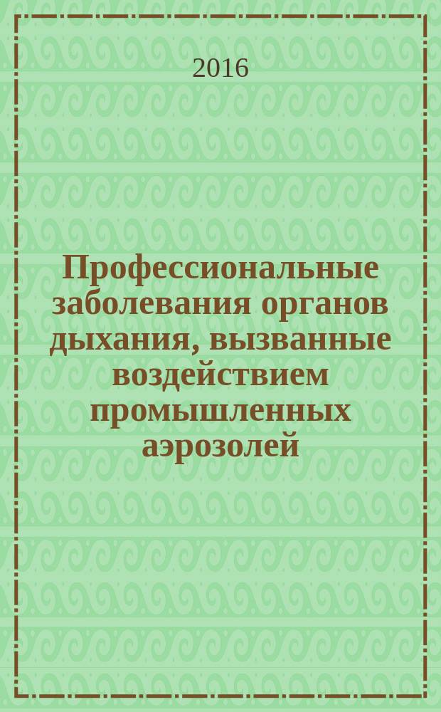 Профессиональные заболевания органов дыхания, вызванные воздействием промышленных аэрозолей : учебное пособие