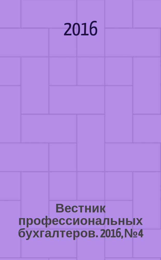 Вестник профессиональных бухгалтеров. 2016, № 4