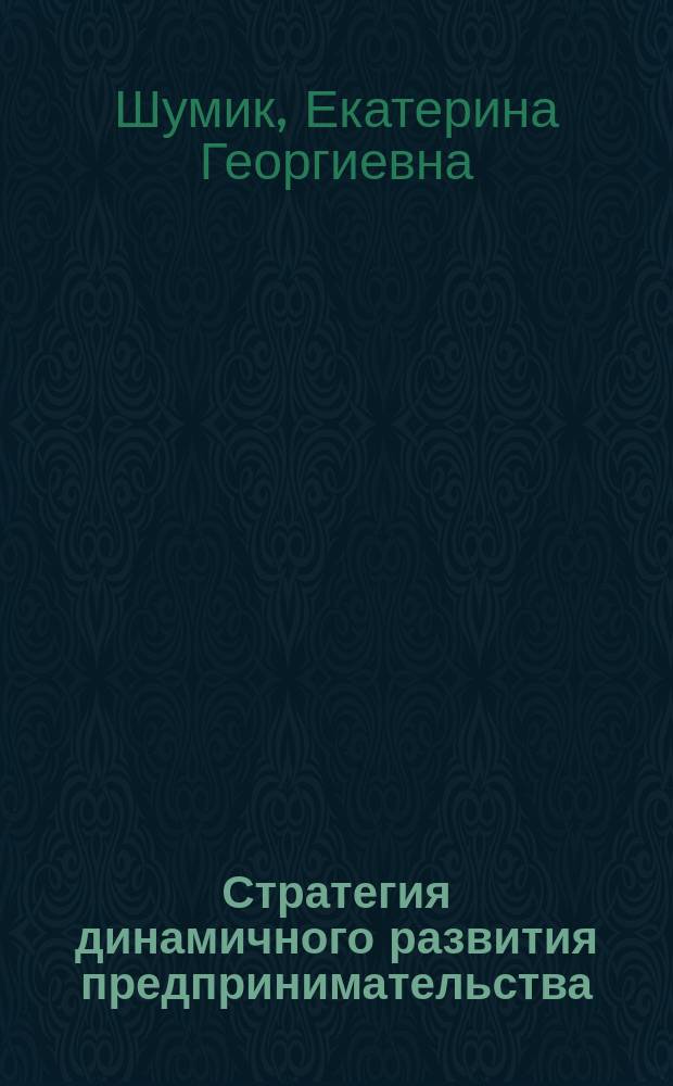 Стратегия динамичного развития предпринимательства : монография