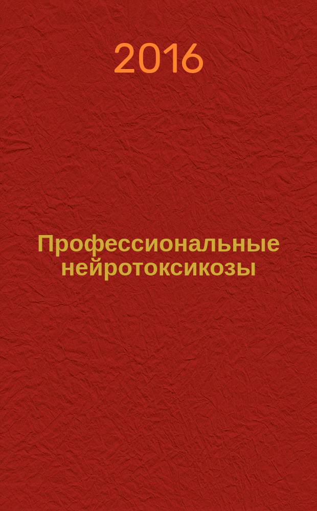 Профессиональные нейротоксикозы : учебное пособие