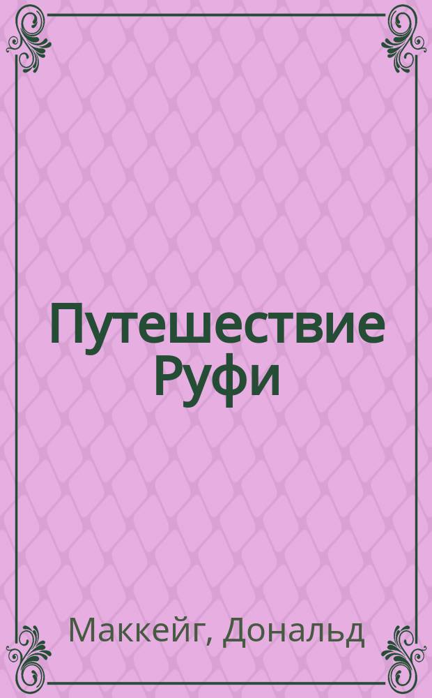 Путешествие Руфи : предыстория "Унесенных ветром" Маргарет Митчелл