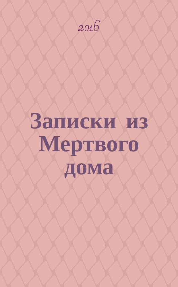 Записки из Мертвого дома : повесть
