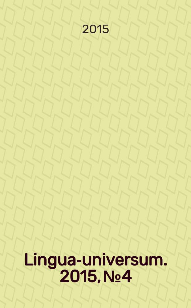 Lingua-universum. 2015, № 4