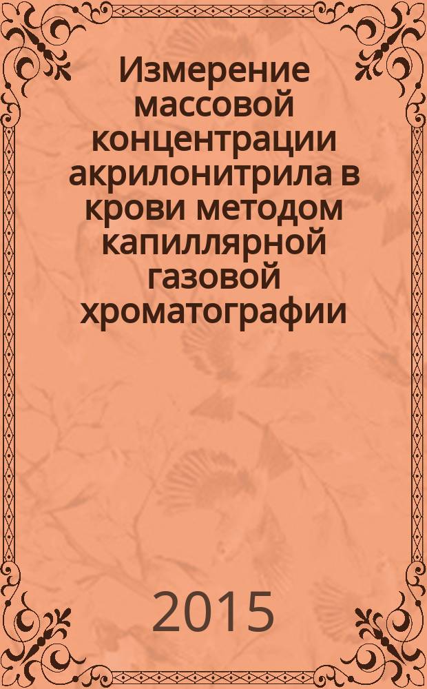 Измерение массовой концентрации акрилонитрила в крови методом капиллярной газовой хроматографии : МУК 4.1.3159-14 // Определение химических соединений и элементов в биологических средах