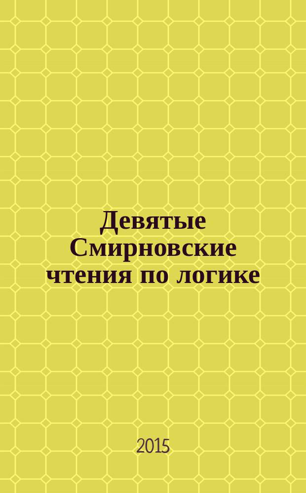 Девятые Смирновские чтения по логике : материалы международной научной конференции, 17-19 июня 2015 г., Москва