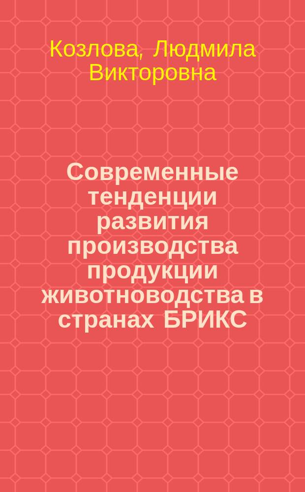 Современные тенденции развития производства продукции животноводства в странах БРИКС