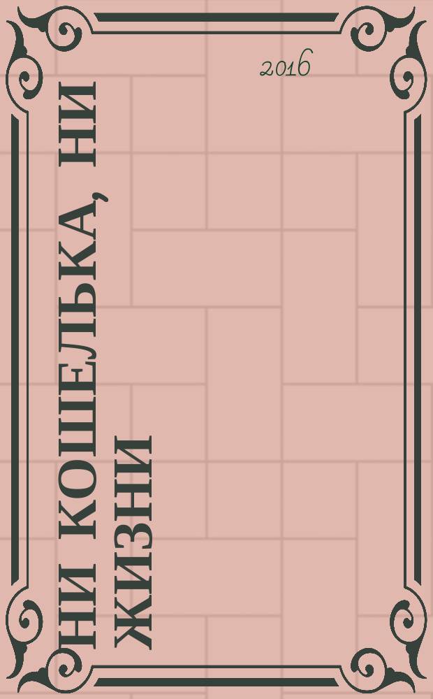 Ни кошелька, ни жизни = Trick or treatment? Alternative medicine on trial : нетрадиционная медицина под следствием