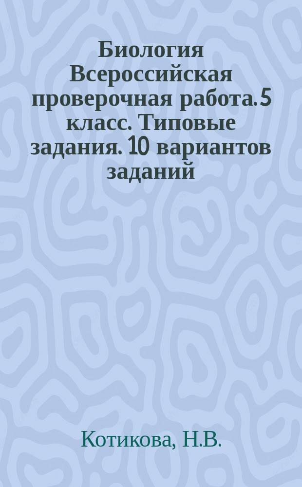 Биология Всероссийская проверочная работа. 5 класс. Типовые задания. 10 вариантов заданий. Ответы и критерии оценивания