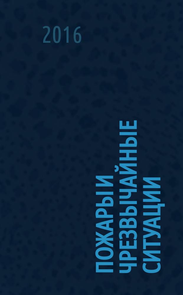 Пожары и чрезвычайные ситуации: предотвращение, ликвидация : научный журнал. 2016, 4 (с указ.)