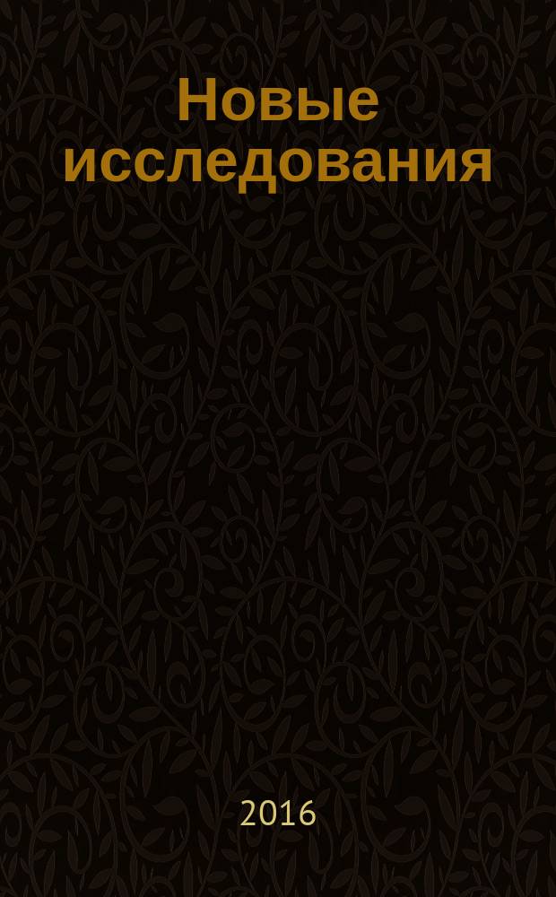 Новые исследования : Альм. 2016, № 4 (49)