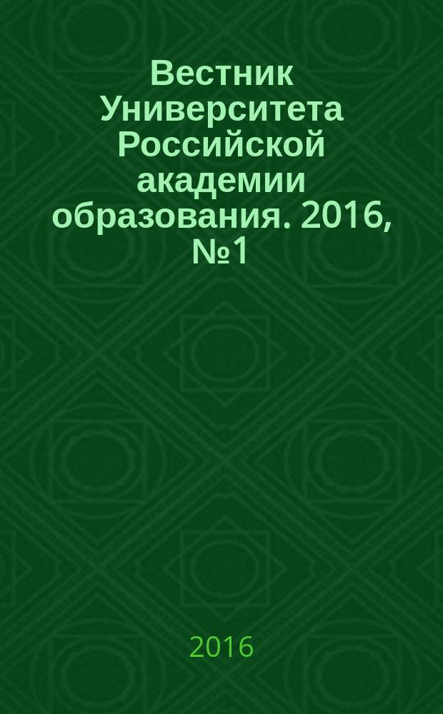 Вестник Университета Российской академии образования. 2016, № 1 (переизд.)