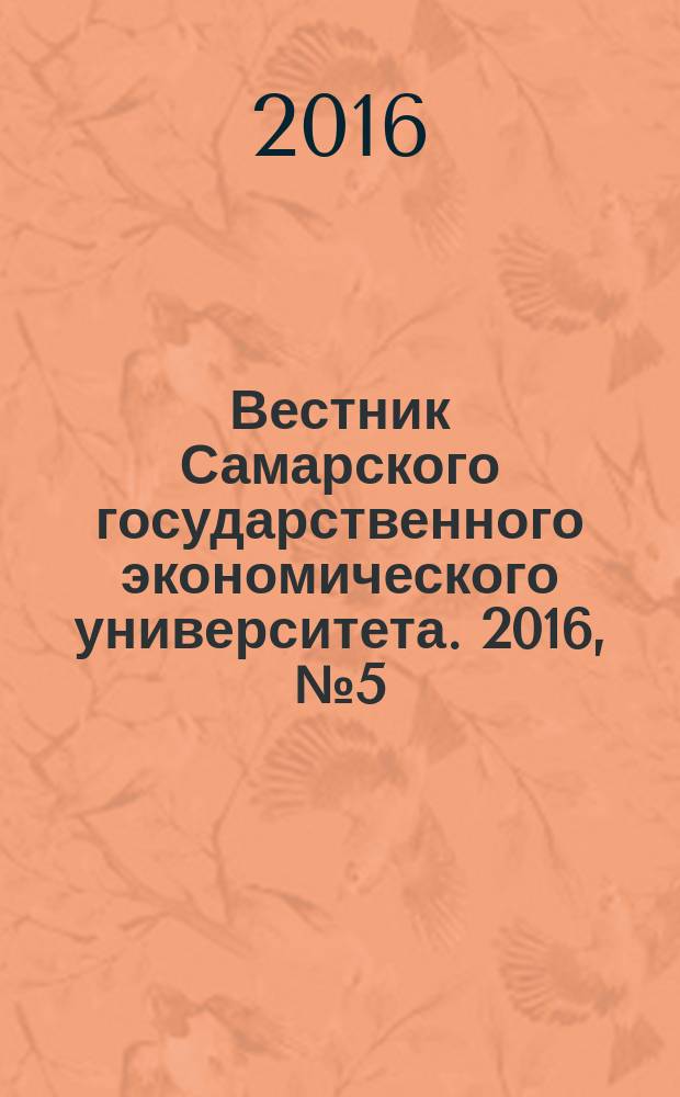 Вестник Самарского государственного экономического университета. 2016, № 5 (139)