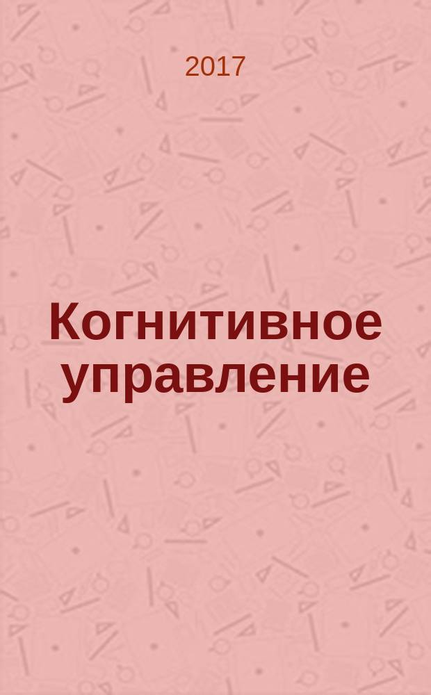 Когнитивное управление : монография