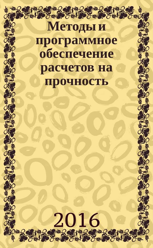 Методы и программное обеспечение расчетов на прочность : IX Российская конференция, 3-7 октября 2016 г. : сборник тезисов докладов