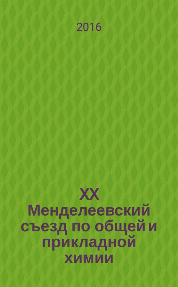 XX Менделеевский съезд по общей и прикладной химии : тезисы докладов, 26-30 сентября 2016 [года, г. Екатеринбург] в 5 т. Т. 3 : [Физико-химические основы металлургических процессов ; Актуальные вопросы химического производства, оценка технических рисков ; Химические аспекты альтернативной энергетики]