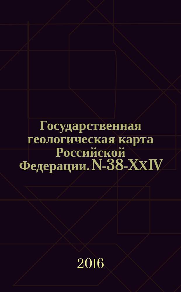 Государственная геологическая карта Российской Федерации. N-38-XХIV (Барыш)