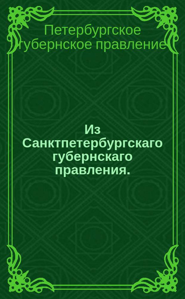 Из Санктпетербургскаго губернскаго правления. : Сообщение о рассылке именного указа от 29 марта 1821 года "О штате Кундской таможенной заставы" и штата Кундской таможенной заставы