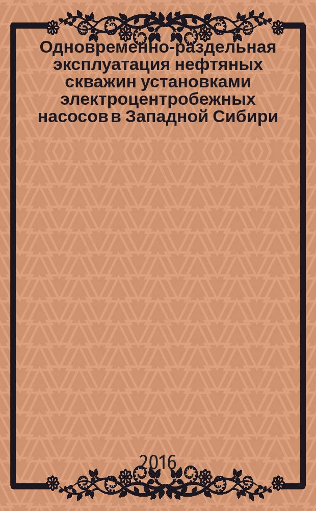 Одновременно-раздельная эксплуатация нефтяных скважин установками электроцентробежных насосов в Западной Сибири