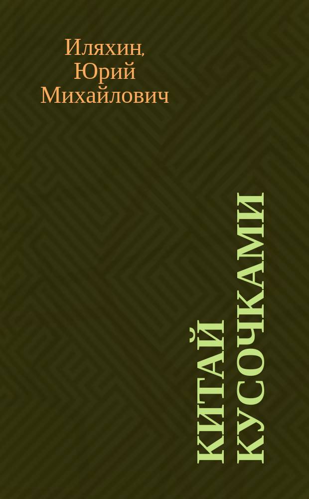 Китай кусочками