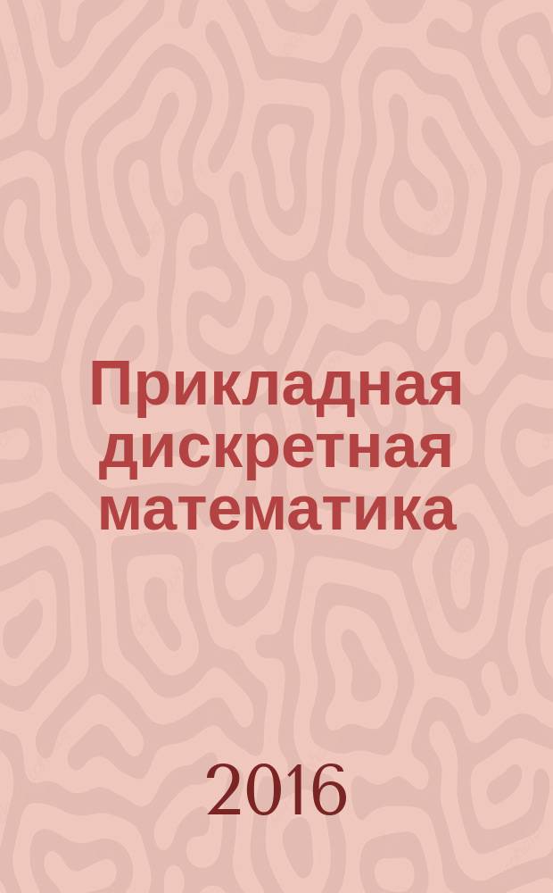 Прикладная дискретная математика : научный журнал. 2016, № 4 (34)