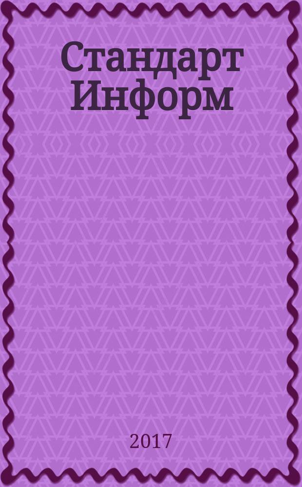 Стандарт Информ : специализированное информационное издание для специалистов, производителей товаров и услуг, потребителей. 2017, № 1 (37)