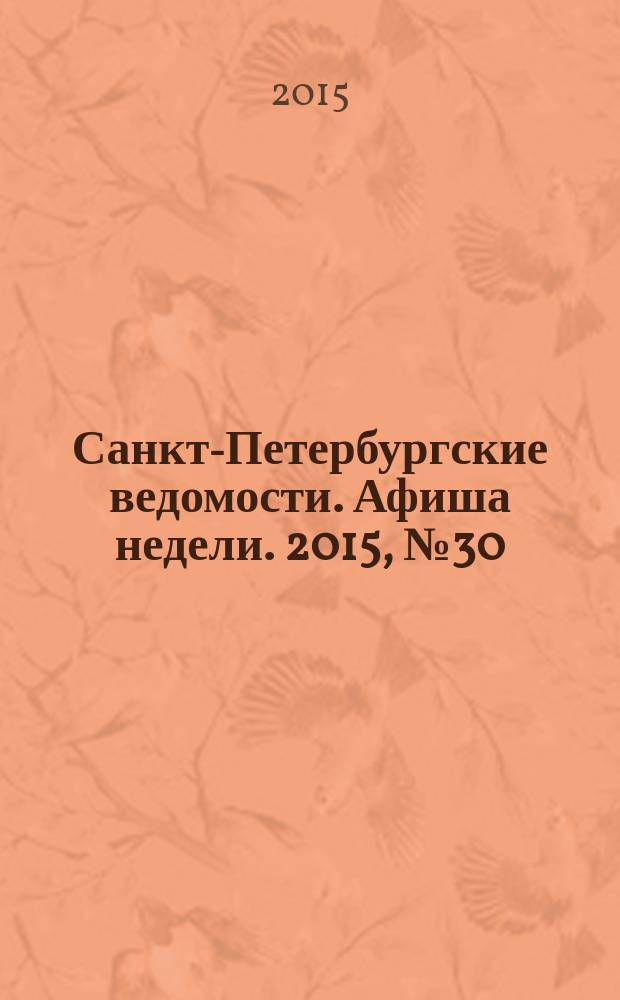 Санкт-Петербургские ведомости. Афиша недели. 2015, № 30 (3-9 авг.)