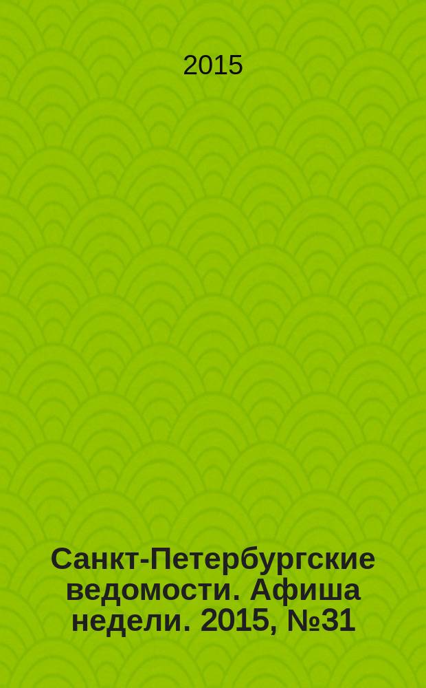 Санкт-Петербургские ведомости. Афиша недели. 2015, № 31 (10-16 авг.)