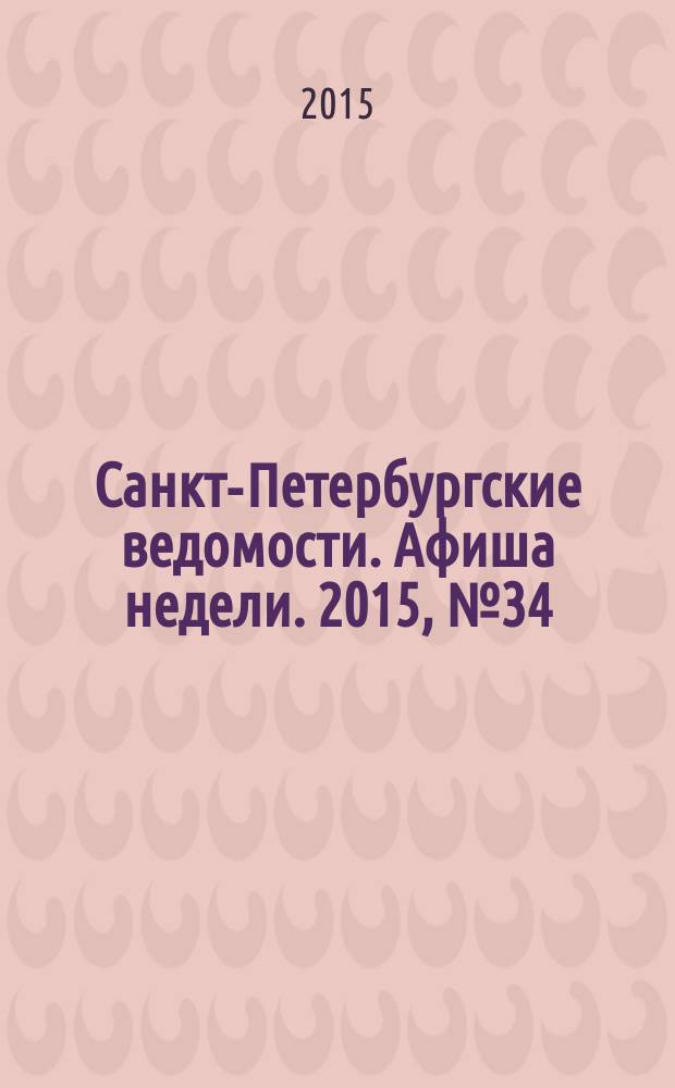 Санкт-Петербургские ведомости. Афиша недели. 2015, № 34 (31 авг.-6 сент.)
