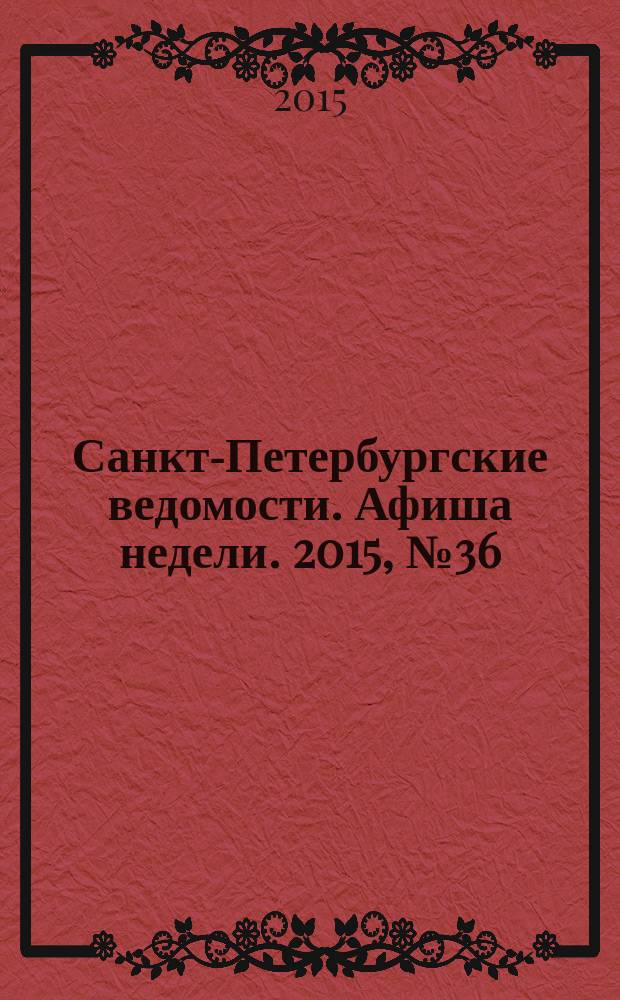 Санкт-Петербургские ведомости. Афиша недели. 2015, № 36 (14-20 сент.)