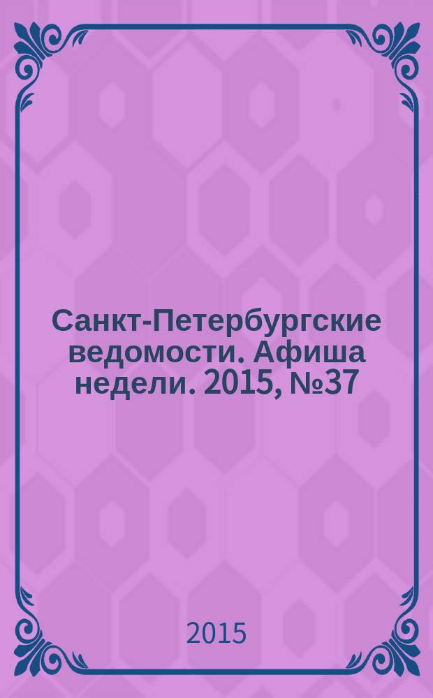 Санкт-Петербургские ведомости. Афиша недели. 2015, № 37 (21-27 сент.)