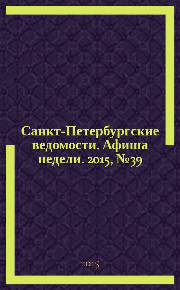 Санкт-Петербургские ведомости. Афиша недели. 2015, № 39 (5-11 окт.)