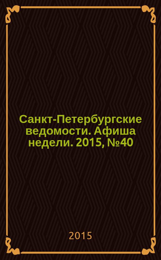 Санкт-Петербургские ведомости. Афиша недели. 2015, № 40 (12-18 окт.)