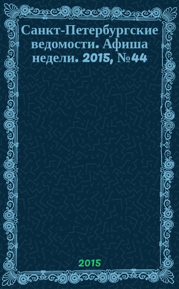 Санкт-Петербургские ведомости. Афиша недели. 2015, № 44 (9-15 нояб.)