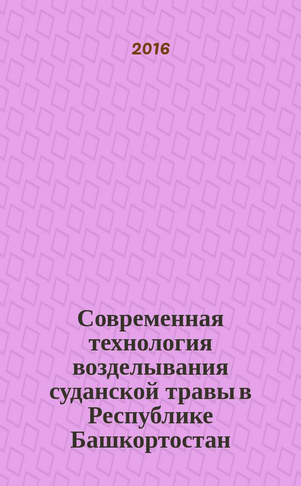 Современная технология возделывания суданской травы в Республике Башкортостан (метод. рекомендации)