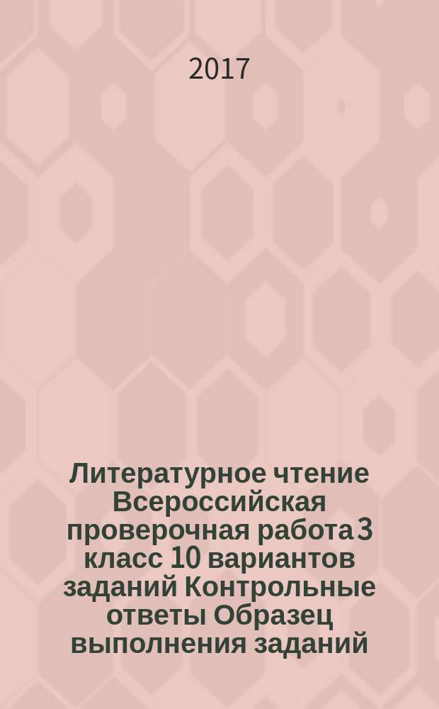 Литературное чтение Всероссийская проверочная работа 3 класс 10 вариантов заданий Контрольные ответы Образец выполнения заданий