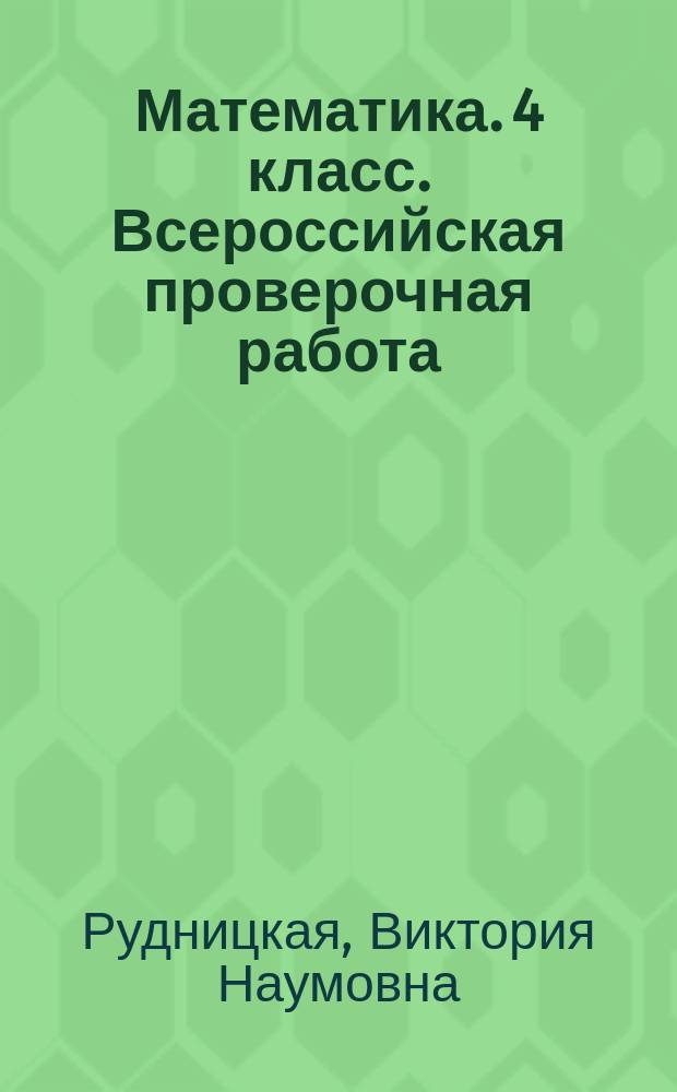 Математика. 4 класс. Всероссийская проверочная работа : контроль уровня усвоения знаний, критерии оценивания, ответы для проверки
