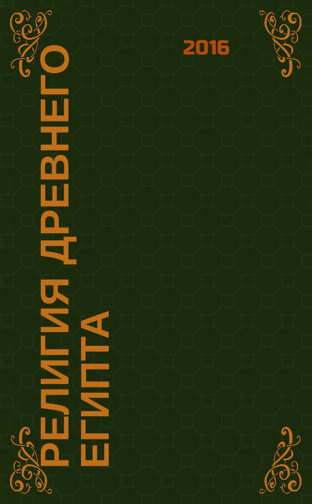 Религия Древнего Египта