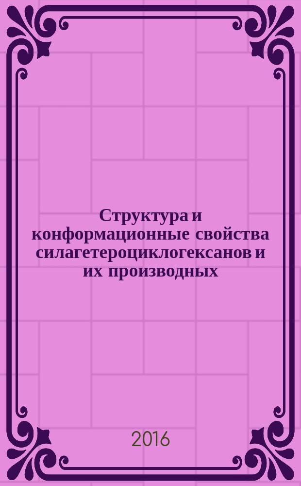 Структура и конформационные свойства силагетероциклогексанов и их производных : автореферат дис. на соиск. уч. степ. кандидата химических наук : специальность 02.00.04 <Физическая химия>