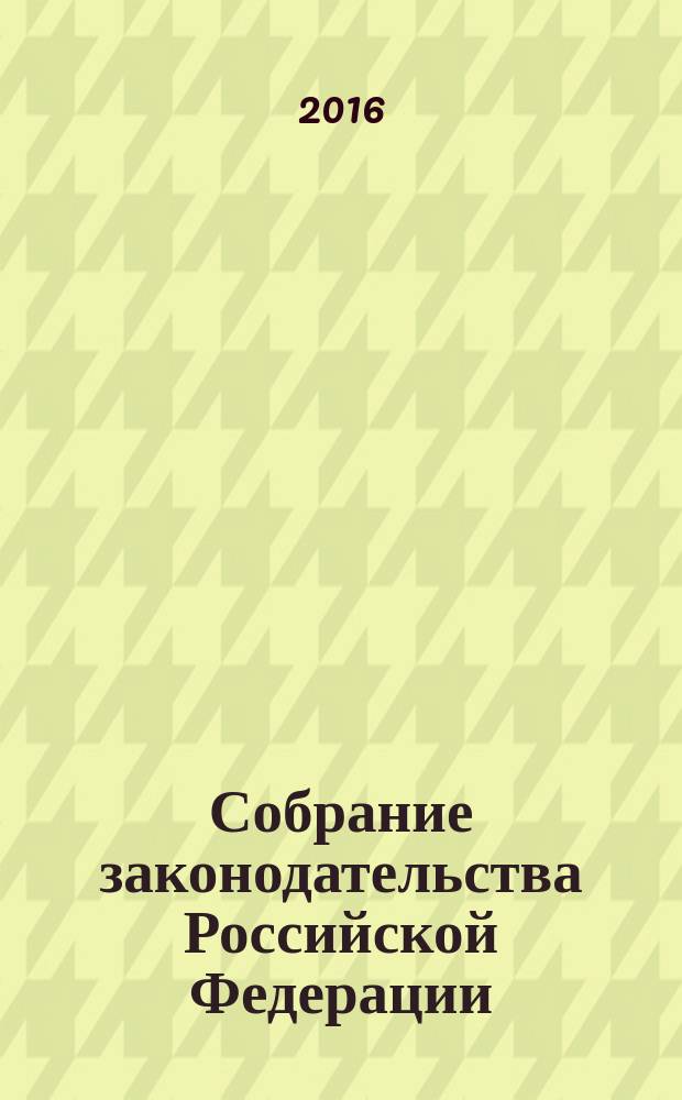 Собрание законодательства Российской Федерации : Еженед. офиц. изд. Администрации Президента Рос. Федерации. 2016, № 52, ч. 3